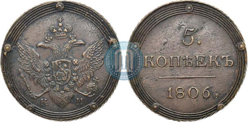 Фото 5 копеек 1806 года КМ 