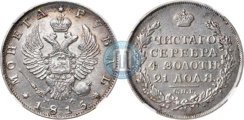 Picture 1 rouble 1815 year СПБ-МФ 