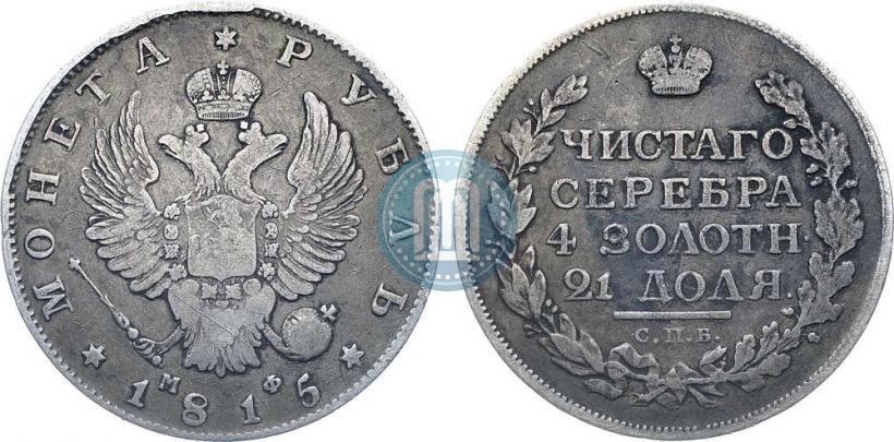 Фото 1 рубль 1815 года СПБ-МФ 