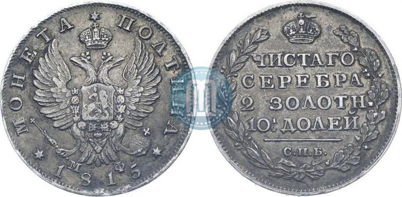 Фото Полтина 1815 года СПБ-МФ 