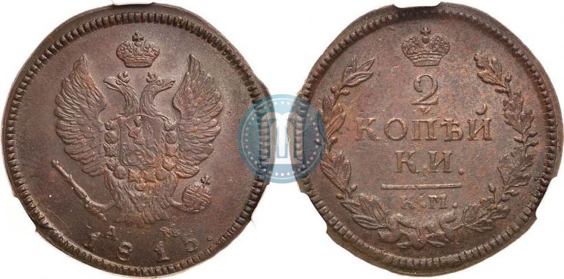Фото 2 копейки 1815 года КМ-АМ 