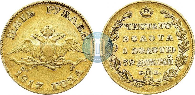 Фото 5 рублей 1817 года СПБ-ФГ 