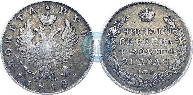 Фото 1 рубль 1818 года СПБ-ПС 
