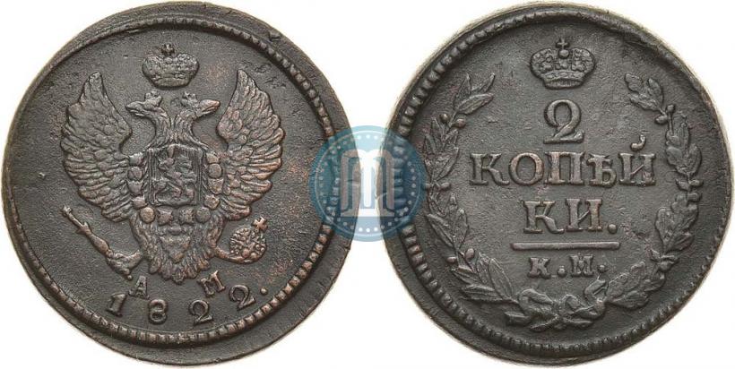 Фото 2 копейки 1822 года КМ-АМ 