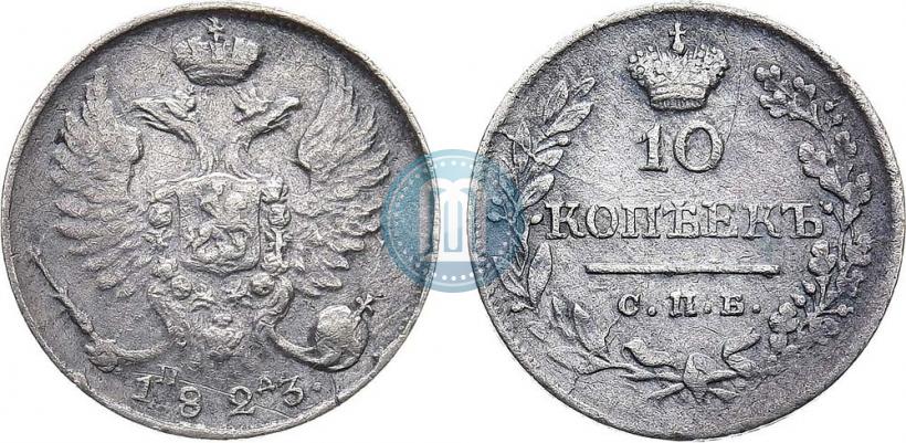 Фото 10 копеек 1823 года СПБ-ПД 