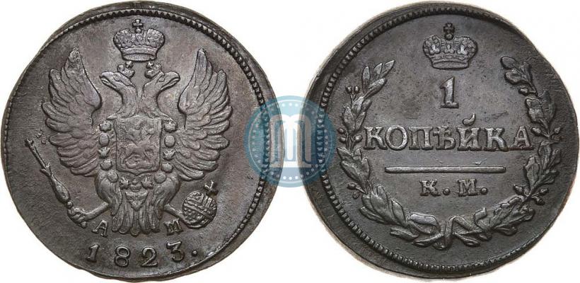 Picture 1 kopeck 1823 year КМ-АМ 