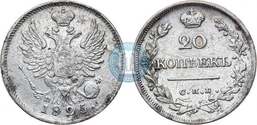 Фото 20 копеек 1825 года СПБ-ПД 