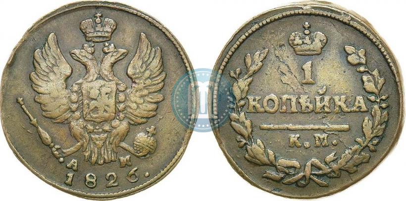Фото 1 копейка 1826 года КМ-АМ 