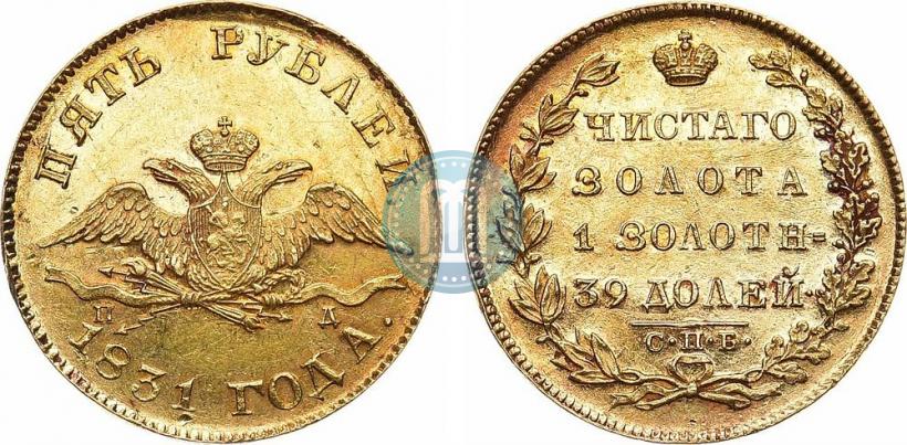 Picture 5 roubles 1831 year СПБ-ПД 