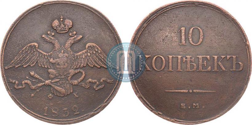 Picture 10 kopecks 1832 year ЕМ-ФХ 