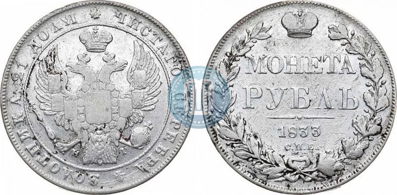 Фото 1 рубль 1833 года СПБ-НГ 