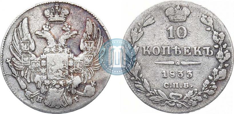 Picture 10 kopecks 1833 year СПБ-НГ 