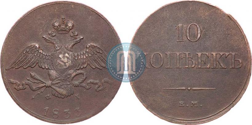 Фото 10 копеек 1833 года ЕМ-ФХ 