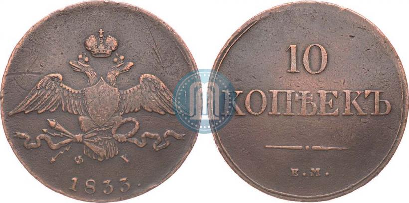 Picture 10 kopecks 1833 year ЕМ-ФХ 