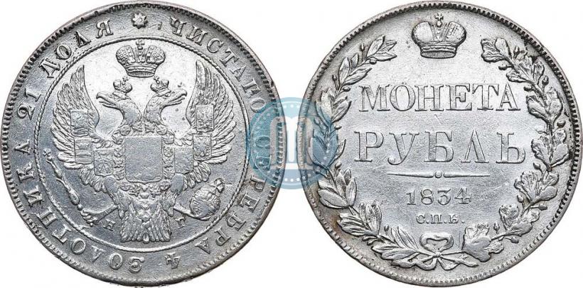 Фото 1 рубль 1834 года СПБ-НГ 
