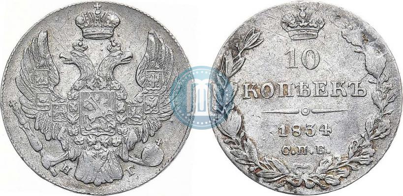 Picture 10 kopecks 1834 year СПБ-НГ 