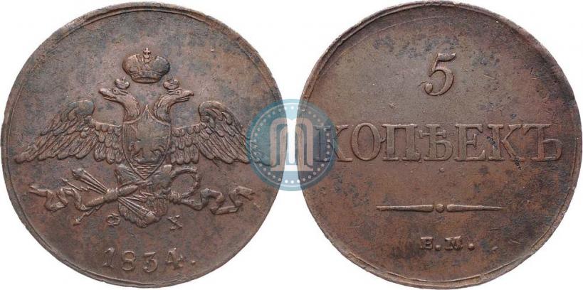 Фото 5 копеек 1834 года ЕМ-ФХ 