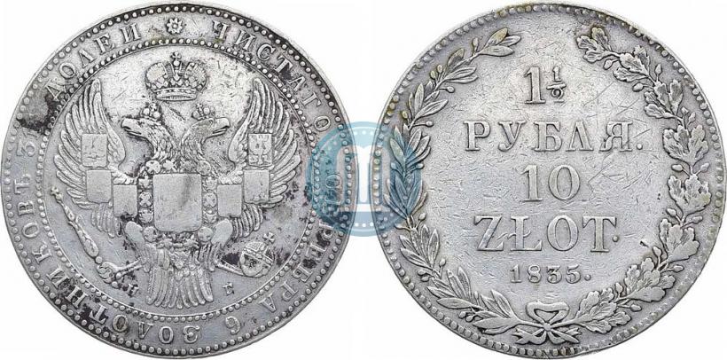 Фото 1,5 рубля - 10 злотых 1835 года НГ 