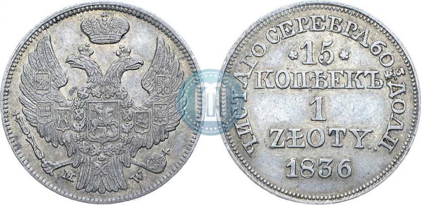 Фото 15 копеек - 1 злотый 1836 года MW 