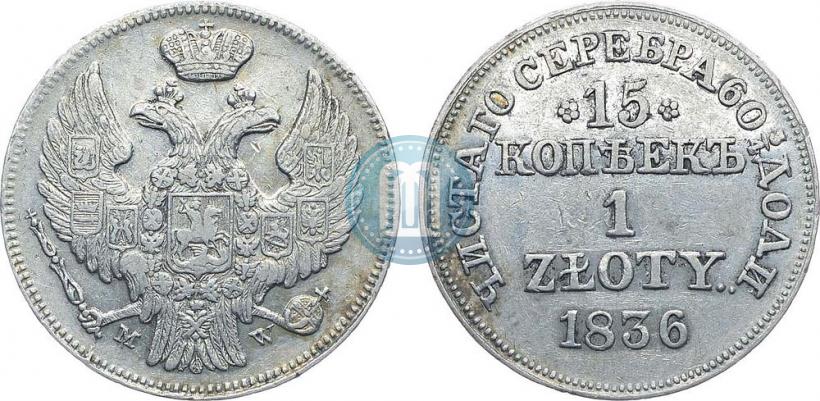 Фото 15 копеек - 1 злотый 1836 года MW 