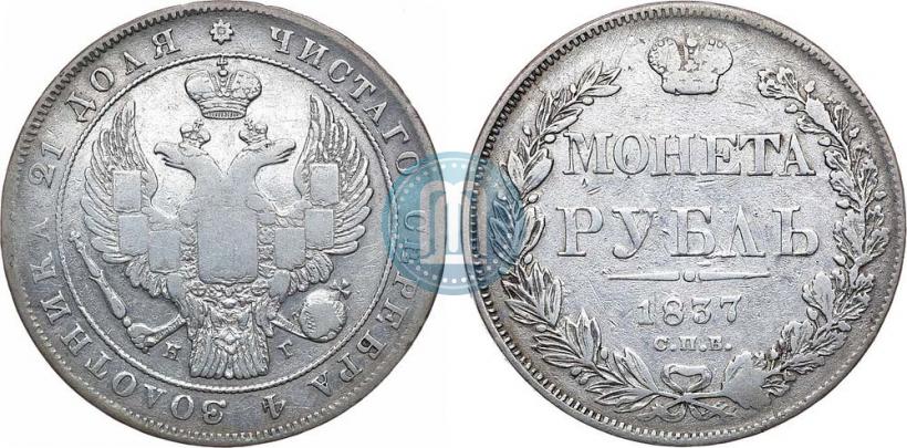 Фото 1 рубль 1837 года СПБ-НГ 