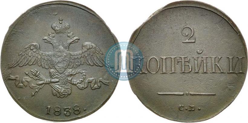 Фото 2 копейки 1838 года СМ 