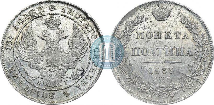 Фото Полтина 1839 года СПБ-НГ 
