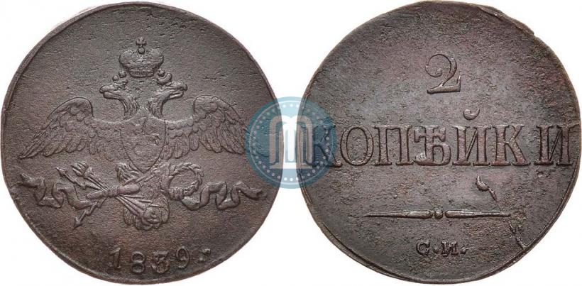 Фото 2 копейки 1839 года СМ "Орел с опущенными крыльями"