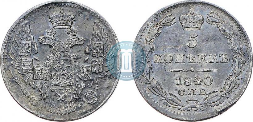 Фото 5 копеек 1840 года СПБ-НГ 