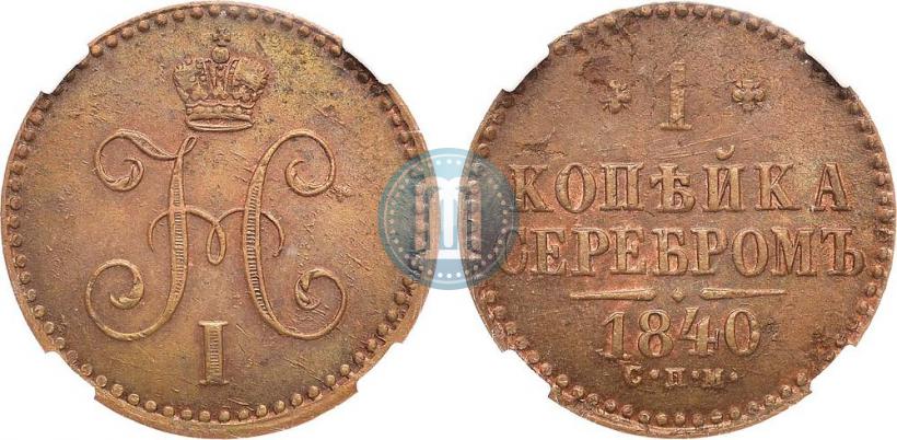 Picture 1 kopeck 1840 year СПМ 