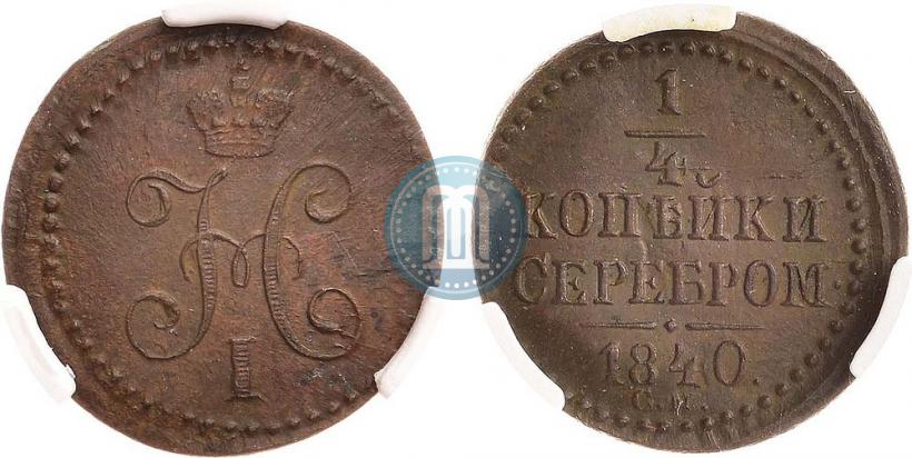 Picture 1/4 kopeck 1840 year СМ 