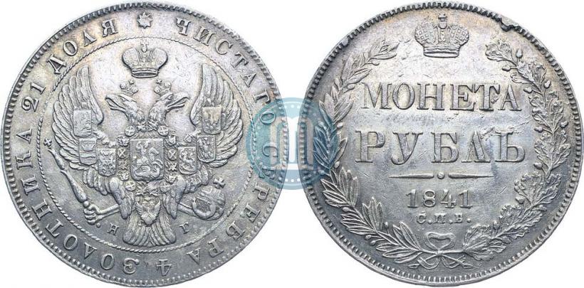 Фото 1 рубль 1841 года СПБ-НГ 