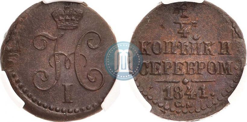 Picture 1/4 kopeck 1841 year СМ 