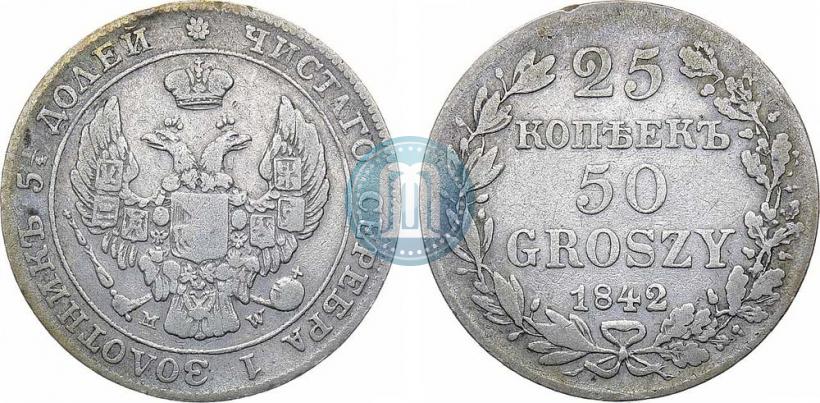 Фото 25 копеек - 50 грошей 1842 года MW 