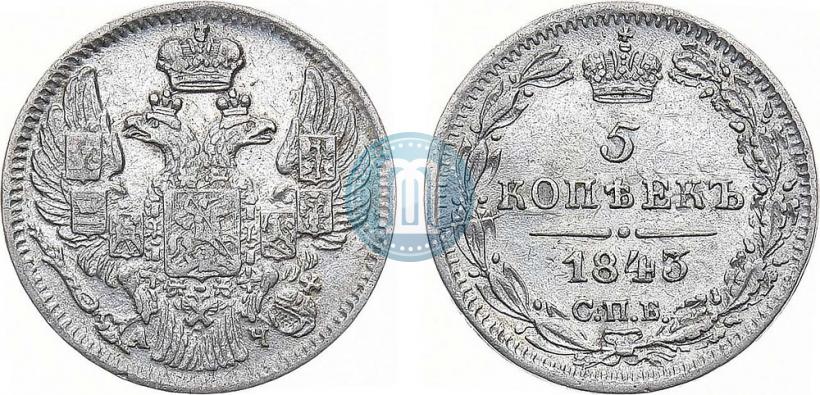 Фото 5 копеек 1843 года СПБ-АЧ 