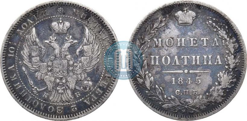 Фото Полтина 1845 года СПБ-КБ 