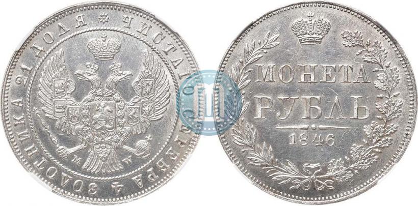 Фото 1 рубль 1846 года MW 
