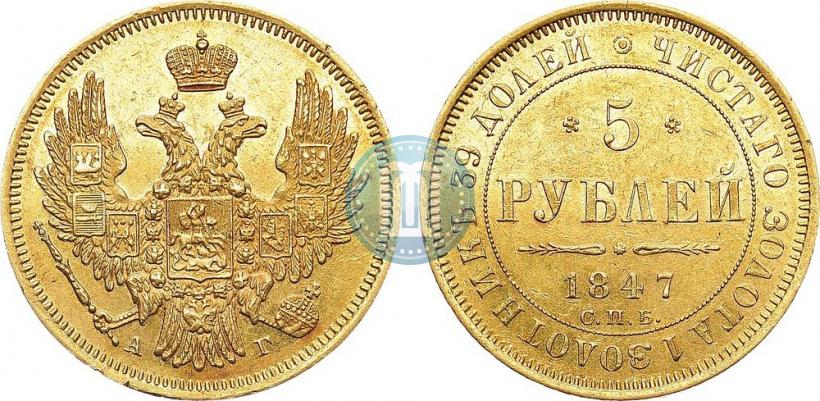 Picture 5 roubles 1847 year СПБ-АГ 