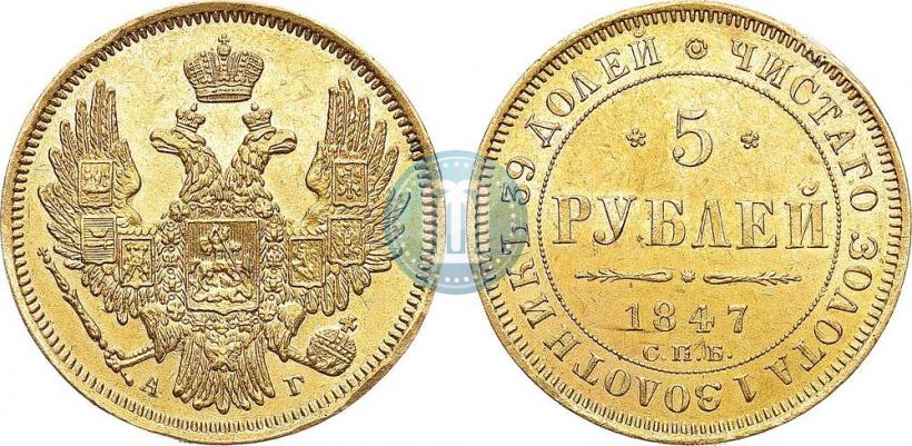 Picture 5 roubles 1847 year СПБ-АГ 