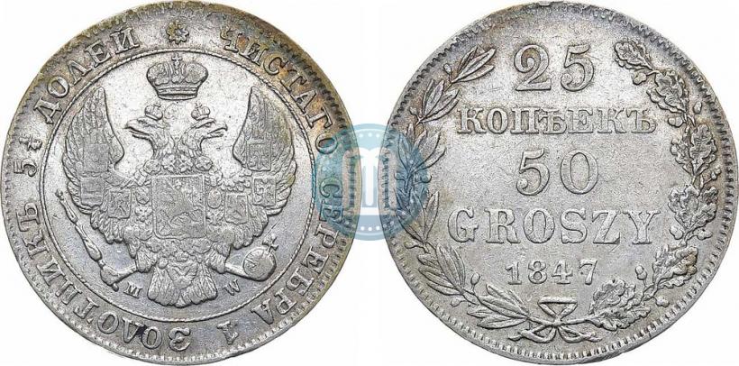 Фото 25 копеек - 50 грошей 1847 года MW 