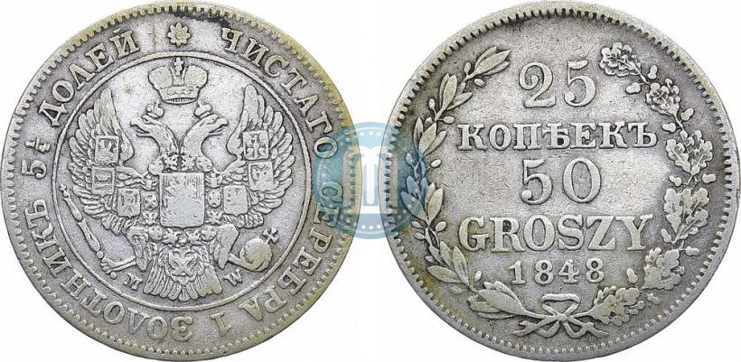 Фото 25 копеек - 50 грошей 1848 года MW 