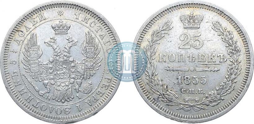 Фото 25 копеек 1855 года СПБ-НІ 