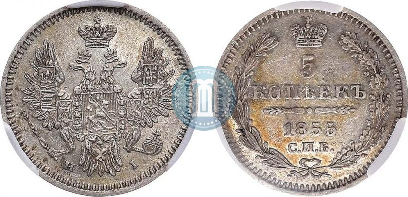Фото 5 копеек 1855 года СПБ-НІ 