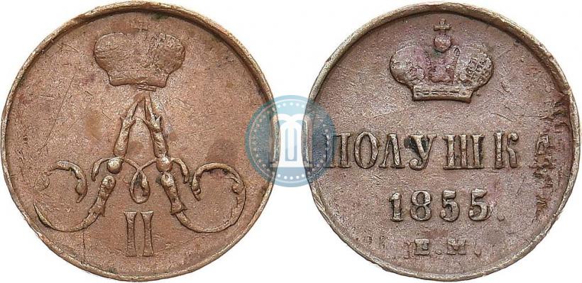 Фото Полушка 1855 года ЕМ 