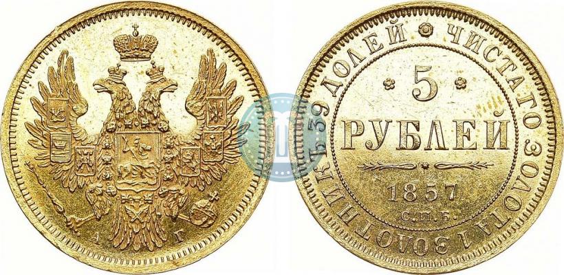Фото 5 рублей 1857 года СПБ-АГ 