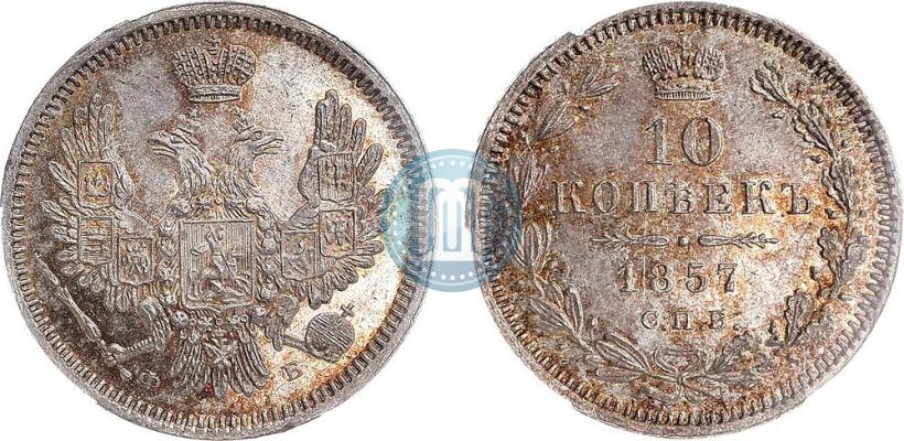 Picture 10 kopecks 1857 year СПБ-ФБ 