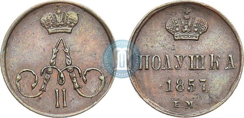 Фото Полушка 1857 года ЕМ 