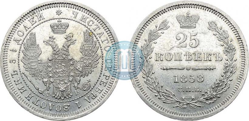 Picture 25 kopecks 1858 year СПБ-ФБ 