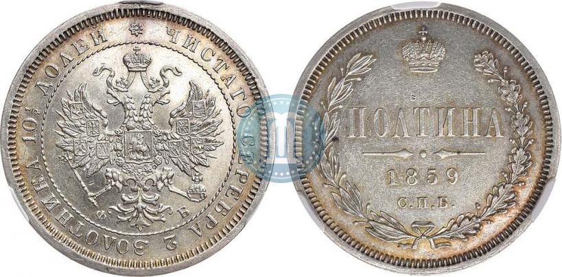 Фото Полтина 1859 года СПБ-ФБ 