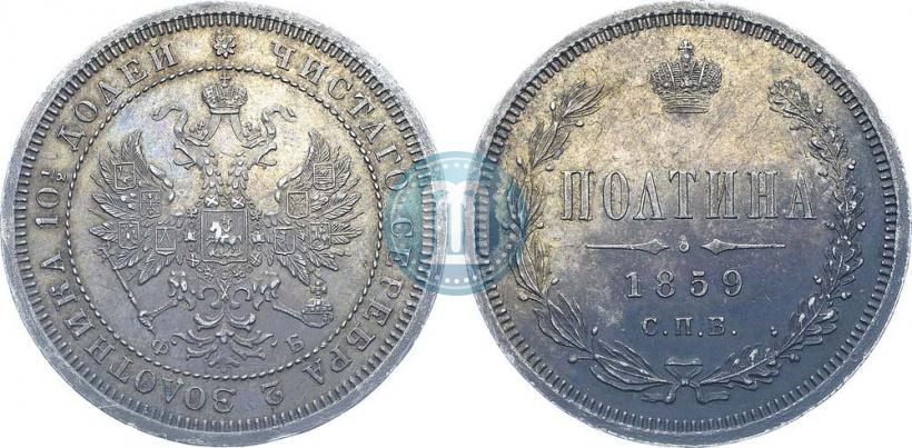 Фото Полтина 1859 года СПБ-ФБ 